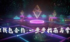 如何生成IM钱包合约：一步