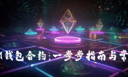 如何生成IM钱包合约：一步步指南与常见问题解析