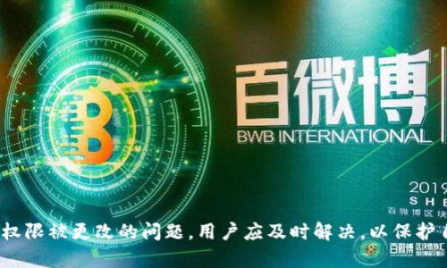 biao ti/biao tiImtoken权限被更改的原因及解决方案/biao ti
Imtoken, 权限更改, 区块链, 数字货币/guanjianci

数字货币钱包在保障用户资产安全方面起着至关重要的作用。而Imtoken作为一个广受欢迎的数字货币钱包，长期以来都受到用户的信任。但在使用过程中，用户可能会遇到权限被更改的情况，本文将对此进行全面分析，包括原因、影响、以及相应的解决方案，确保用户能够妥善应对这一问题。

Imtoken权限被更改的原因
权限被更改的情况可能源于多个方面，以下我们将详细分析最常见的原因。

strong1. 软件漏洞或缺陷/strong
如同任何软件，Imtoken也可能存在某些未被发现的漏洞。当这些漏洞被攻击者利用时，可能会导致用户账号的权限被更改。例如，攻击者通过恶意软件或钓鱼网站获取用户的私钥，进而直接控制账户。

strong2. 用户自身操作失误/strong
有时候，用户因操作不当，也可能导致权限被更改。例如，在进行APP更新或权限设置时误点击了错误的选项，从而造成了不必要的权限更改。因此，用户在修改设置时应格外小心，并确保了解每一步操作的后果。

strong3. 钓鱼攻击/strong
网络钓鱼是数字货币用户面临的一大风险。在这种情况下，攻击者通常伪装成Imtoken的官方渠道，诱导用户输入敏感信息。一旦用户上当，攻击者便可获取其权限，进行资产转移等操作。

strong4. 第三方应用的授权问题/strong
用户在使用Imtoken时，可能会授权一些第三方应用访问其钱包信息。然而，如果这些应用的不当行为或恶意操作，也可能导致用户权限被更改。因此，用户必须仔细审查自己授权的应用，并定期检查权限设置。

权限更改将带来的影响
权限一旦被更改，将会对用户产生一系列不良影响，以下是一些主要方面。

strong1. 资产安全风险增加/strong
当用户的权限被更改后，尤其是账户的控制权被外部不明因素掌控，其资产安全将会面临巨大威胁。攻击者可能会在未被授权的情况下转移用户的资产，导致用户遭受财务损失。

strong2. 使用体验受损/strong
权限的改变也可能影响用户的使用体验。例如，用户可能发现自己无法访问某些功能，或是无法进行常规操作，这将直接影响到用户管理资产的效率和流畅度。

strong3. 恢复难度/strong
一旦权限被恶意更改，找回原有权限的过程可能会非常复杂和耗时。如果没有备份或恢复选项，用户可能会面临完全失去资产的风险。因此，了解如何应对这种情况显得尤为重要。

strong4. 对信任度的影响/strong
如果Imtoken因为此类事件而频繁被用户投诉，可能会影响到该平台的声誉和用户的信任度，长远来看可能会影响到其市场地位和用户忠诚度。

应对权限被更改的解决方案
面对Imtoken权限被更改的情况，用户应采取以下几种方式应对。

strong1. 及时更改密码和密钥/strong
用户应尽快更改Imtoken的登录密码和私钥。如果怀疑账户被攻击，建议立即采取行动，避免资产被继续盗取。同时，务必将新密码和密钥记录在安全的地方，避免遗忘。

strong2. 向客服寻求帮助/strong
如果用户无法自行恢复权限，可以联系Imtoken的客服团队，寻求专业帮助。在联系支持团队时，应提供尽可能详细的信息，以便他们快速帮助解决问题。

strong3. 加强安全意识/strong
用户需要增强自身的安全意识，不轻易点击未知链接或下载不明应用。务必通过官网下载Imtoken，并在使用前进行安全性检查。同时，学习和掌握数字货币领域的基本安全知识也是非常必要的。

strong4. 定期备份资产/strong
用户应定期备份数字货币钱包，并做好重要信息的记录。这一措施将有助于在权限被更改的情况下，尽可能减少资产损失。

相关常见问题解答

Q1: 如何判断Imtoken的权限是否确实被更改？
判断Imtoken权限是否被更改，用户可以通过以下方式进行自查：

strong1. 登录情况/strong
尝试用原账号密码登录Imtoken。如果无法登录，说明账户安全可能受到威胁。在这种情况下，用户应立即采取措施重设密码。

strong2. 操作记录/strong
查看账户内的历史操作记录，是否有不明的资产转移或交易。如果出现未经授权的活动，说明权限确实存在问题。

strong3. 应用状态/strong
检查安装的应用程序，尤其是第三方应用程序，确认是否被更改或增加了授权。如果有不明的应用，建议及时卸载并重新审视权限设置。

strong4. 客服查询/strong
若仍不确定，用户可以直接联系Imtoken客服进行确认。客服通常能够提供专业的技术支持，帮助用户解答账户状况。

Q2: 权限被更改后，我应该采取什么步骤恢复我的资产？
如果发现Imtoken的权限被更改，用户应迅速采取以下步骤来保护自己的资产：

strong1. 切换为安全模式/strong
如可以访问账户，立即切换至安全模式，并对帐户进行全面检查。务必确保账户在安全状态下操作。

strong2. 更新密码和安全信息/strong
迅速更新所有相关安全信息，包括密码和恢复问题答案，确保账户的进一步安全保障。

strong3. 寻求技术支持/strong
如果遇到无法手动解决的问题，应立即联系Imtoken的客服技术支持，提供详细情况以便获取效果更佳的指导。

strong4. 提高安全防范意识/strong
对账户进行多层次的安全保障，启用二步验证等功能，以减少未来遭受攻击的可能性。

Q3: 如何预防Imtoken权限被更改？
为了最大程度地降低权限被更改的风险，用户应采取以下预防措施：

strong1. 使用强密码/strong
一个强密码是保护账户安全的第一步，确保包含字母、数字及符号，并定期更新。

strong2. 启用双重认证/strong
启用双重认证（2FA）可有效增强账户安全。即使密码被窃取，攻击者仍然需要第二道认证才能登录账户。

strong3. 警惕钓鱼攻击/strong
时刻保持警惕，确保不点击未知链接或下载不明应用，以防止被网络钓鱼攻击。

strong4. 定期更新钱包/strong
定期检查和更新Imtoken版本，使用最新版软件以确保没有已知的安全漏洞。

Q4: 如果我觉得Imtoken的客服不够专业，我该怎么办？
如果在使用Imtoken过程中遇到客服服务不满足时，可以考虑以下步伐：

strong1. 再次确认问题描述/strong
确保在联系客服时，问题描述清晰明了，提供尽量详尽的情况说明，以提高解决效率。

strong2. 禁止使用社交媒体/strong
虽然Imtoken有自己的官方社交平台，用户可以在这里获取信息，或说明问题。同样要确保在对话中描述准确。

strong3.通过不同渠道联系/strong
如果通过常规联系方式无法得到满意的解决方案，可以尝试通过其他渠道联系客服，例如邮件或社交媒体。

strong4. 加入用户社区咨询/strong
用户可以加入Imtoken的相关社区或论坛，与其他用户交流，以获取解决方案或相同问题的经验教训。

总之，在使用Imtoken等数字货币钱包时，用户应保持高度的警惕性，定期检查账户设置，更新安全选项，确保资产安全。对于权限被更改的问题，用户应及时解决，以保护自己的数字资产不受损失。