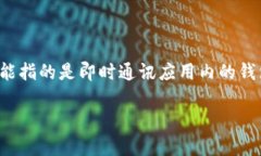 在选择钱包时，特别是数