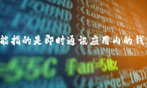 在选择钱包时，特别是数字钱包，TP（通常指的是一些特定的数字货币钱包）和IM（可能指的是即时通讯应用内的钱包功能）之间的选择，取决于个人的使用场景和需求。以下是一个详细的比较和分析：

TP钱包与IM钱包的全面比较：哪个更好用？