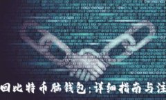   如何找回比特币脑钱包：