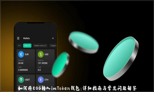 
如何将EOS转入imToken钱包：详细指南与常见问题解答