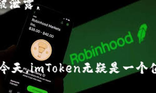   imToken 钱包：数字资产管理的理想选择 / 

 guanjianci imToken, 数字钱包, 加密货币, 资产管理 /guanjianci 

在当今数字货币蓬勃发展的时代，管理和存储加密资产变得尤为重要。作为一种高效的数字资产管理工具，imToken钱包逐渐成为用户的首选。imToken是一款多功能钱包，兼具存储、交易和资产管理等多重功能，为加密用户提供了极大的便利。在这篇文章中，我们将详细探讨imToken钱包的特点、如何使用以及其在加密货币世界中的重要性。

什么是imToken？
imToken是一款为用户提供安全、便捷的数字钱包，支持多种加密货币，包括比特币、以太坊、以太坊的ERC-20代币等。imToken的主要功能包括数字资产存储、转账、交易和资产管理等。与传统金融工具相比，imToken赋予用户对自己资金的完全控制权，确保用户的资产安全。

imToken的钱包功能
imToken提供了多种功能，极大地方便了数字资产的管理。以下是其主要功能：
ul
    listrong多币种支持：/strongimToken支持多种主流加密货币，用户无需下载安装多个钱包应用，便于管理不同类型的数字资产。/li
    listrong安全性：/strongimToken采用先进的加密技术，确保用户的钱包安全。用户的私钥存储在本地设备上，而非服务器，降低了被黑客攻击的风险。/li
    listrong用户友好的界面：/strongimToken具备简洁易用的界面，用户可以轻松进行资产查看、转账和交易等操作。/li
    listrong去中心化交易所（DEX）：/strongimToken集成了去中心化交易所功能，用户可以直接在钱包中进行交易，无需中介。/li
    listrongToken管理：/strong用户可以轻松管理各类Token，支持发送和接收ERC-20代币，极大地方便了用户的操作。/li
/ul

如何使用imToken钱包
使用imToken钱包进行数字资产管理的步骤相对简单。以下是详细介绍：
h4下载与安装/h4
首先，用户需要在应用商店或imToken官方网站下载并安装imToken应用。imToken支持iOS和Android系统，用户可以根据自己的设备选择合适的版本。

h4创建钱包/h4
安装完成后，用户打开应用，按照提示选择“创建钱包”。在这个过程中，用户需要设置一个密码，并安全地备份助记词。强调一点，助记词是恢复钱包和资金的重要信息，务必妥善保管，切勿泄露给他人。

h4添加资产/h4
创建完成后，用户可以在钱包中添加自己的数字资产。点击“添加资产”按钮，选择想要添加的虚拟货币，完成相关操作即可。

h4进行交易与转账/h4
用户可以通过imToken进行数字货币的转账与交易。在钱包中选择相应的资产，输入收款地址和转账金额，确认无误后提交交易。由于区块链的特性，交易过程可能需要一些时间，请耐心等待交易确认。

imToken在数字货币生态环境中的重要性
随着区块链技术的快速发展，越来越多的用户加入了数字货币的投资和交易活动。在这样的背景下，imToken作为一款功能强大且安全性高的数字钱包，承担起了重要的使命。
首先，imToken为用户提供了安全可靠的资产存储方式。区块链的去中心化特性使得用户能独立控制自己的资产，而不必依赖于中心化交易所，这在一定程度上减少了用户资产被盗和被操控的风险。
其次，imToken使用户更容易接触和参与到去中心化金融（DeFi）的各种项目中，如密码数字资产的借贷、质押和交易等。通过imToken，用户可以方便地管理和交易各种金融工具，参与到日益繁荣的DeFi世界。
最后，imToken不仅是一个钱包，而且是一个去中心化社区。通过社区的建设与用户的反馈，imToken不断自身产品功能，更好地满足用户需求。

相关问题详解
问题1：imToken的安全性如何保证？
imToken的安全性是用户最为关心的问题之一。首先，imToken利用先进的加密技术保护用户的私钥，私钥永远只存储在用户的设备中，而非传输至服务器。这意味着即使imToken的服务器被攻击，也无法获取用户的资产。
此外，imToken提供了多种安全措施，例如多重身份验证、钱包密码设置等，进一步增强了钱包的安全性。
用户在使用imToken时，务必注意助记词和密码的保密，建议定期备份和更新相关信息，以防丢失或被盗。

问题2：imToken与其他数字钱包相比有哪些优势？
imToken作为一款数字钱包，具备多种竞争优势。首先，它支持多种主流加密货币，并允许用户便捷地管理不同类型的资产，减少了用户需要使用多个钱包的繁琐。
其次，imToken的用户界面友好，适合新手使用，使用户能够轻松上手。而且，其安全性较高，用户可以放心存储和交易其数字资产。
最后，imToken还集成了去中心化交易所（DEX）功能，使用户能够直接在钱包内进行交易，提升了使用体验。

问题3：imToken支持哪些主流加密货币？
imToken支持多种加密货币，包括但不限于比特币（BTC）、以太坊（ETH）以及基于以太坊的ERC-20代币。这为用户提供了极大的灵活性和便利性，使其能够在同一个平台上管理多种数字资产。
未来，imToken团队计划继续增加对其他数字资产的支持，以满足不断增长的市场需求。用户可以通过imToken获取最新的资产支持列表，了解其支持的币种及相关信息。

问题4：imToken如何保障用户的隐私？
imToken在用户隐私保护方面采取了严格的措施。首先，imToken不会收集用户的个人信息和交易记录，所有数据都存储在用户的设备中，确保用户的隐私不被泄露。
此外，imToken用户的助记词和私钥仅存放在用户的终端设备上，而不在云端存储，保证了用户资产和隐私的双重安全。
用户在进行交易时，也可以选择隐藏交易金额和交易记录，进一步增强了隐私保护力度。

综上所述，imToken作为一款先进的数字资产管理工具，凭借其卓越的安全性和多功能特性，逐渐成为越来越多用户的明智之选。在数字资产管理日益重要的今天，imToken无疑是一个值得信赖的数字钱包。