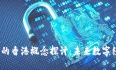 Web3代币的香港概念探讨：