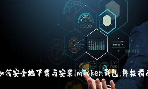 如何安全地下载与安装imToken钱包：终极指南