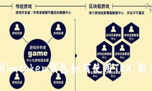 : 全面解析imtoken钱包如何使用TRX：新手必看指南