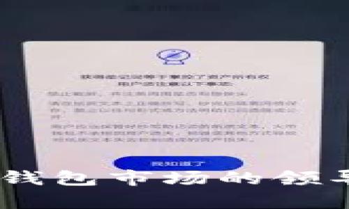 imToken：区块链数字钱包市场的领导者及其市场份额分析