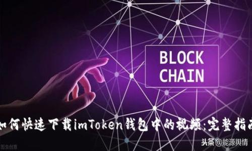 如何快速下载imToken钱包中的视频：完整指南