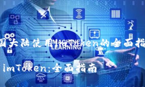 意图 编写关于“中国大陆使用imToken的全面指南” 的高质量内容。

 中国大陆如何使用imToken：全面指南 