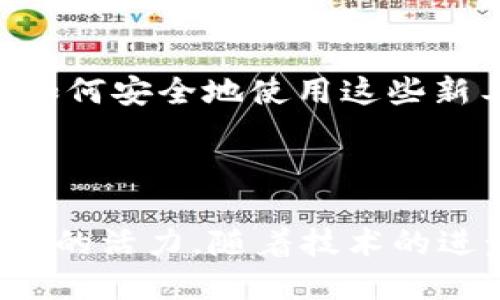   深入探索Web3与JSON-RPC：去中心化时代的网络通信标准 / 

 guanjian Web3, JSON-RPC, 去中心化应用, 区块链技术 /guanjian 

## 引言：Web3与JSON-RPC的结合

在区块链和去中心化应用（DApp）迅速发展的背景下，Web3和JSON-RPC作为一个强有力的组合，正在重塑我们对网络交互的理解。Web3代表了下一代互联网，强调去中心化和用户主权，而JSON-RPC则为这种新方式提供了高效和可扩展的通信协议。本文将详细探讨Web3及其与JSON-RPC的结合，及其在去中心化应用中的重要性。

## Web3是什么？

Web3是一个概念，它描述了一个去中心化的互联网，用户能够自主控制自己的数据、身份以及交互方式。与传统的Web2.0不同，后者依赖于集中式的服务提供商和服务器，Web3主张去中心化，利用区块链技术确保透明性和安全性。

在Web3中，用户通过加密钱包与区块链进行交互，而不是通过社交媒体账户或者电子邮件。这样的结构不仅提高了安全性，还确保用户拥有对自己资产和数据的完全控制。此外，Web3通常与智能合约和去中心化金融（DeFi）相结合，进一步推动了金融领域的创新。

## JSON-RPC简介

JSON-RPC是一种远程调用协议，允许不同的系统之间进行简洁的请求和应答。这个协议使用JSON格式来传递数据，因而具备一定的轻量化特点，适用于在网络中传输数据。

JSON-RPC对于Web3的重要性在于它提供了一种标准化的方式，使得去中心化应用能够与区块链节点进行通信。开发者可以利用JSON-RPC接口对区块链执行操作，例如查询交易状态、发送交易等。

## Web3与JSON-RPC的结合

Web3的实现离不开有效的通信协议，而JSON-RPC恰好具备这样的能力，成为Web3中与区块链交互的一种主流方式。通过JSON-RPC，开发者能够轻松地调用智能合约、访问区块数据，与去中心化网络中的各种资源进行实时交互。

这种结合不仅提升了用户体验，还使得去中心化应用的开发更加简便。在JavaScript生态系统中，许多框架和库（例如Web3.js和Ethers.js）都依赖于JSON-RPC来实现与以太坊等区块链的交互。

## 相关问题探讨

### 问题1：Web3如何改变传统互联网的格局？

Web3的去中心化特性

Web3通过去中心化解决了传统互联网存在的一些问题，例如数据隐私、用户控制权和信任问题。在Web3中，数据存储在分布式网络中，而不是集中存储在某个公司的服务器上。这种去中心化特性使用户能够更好地控制自己的数据。

用户身份管理的变革

传统互联网的用户身份管理通常依赖于集中式身份提供者，如谷歌或Facebook。这使得用户在多个平台上需要不断注册账号，而他们的个人信息则存储在这些公司的服务器上。Web3通过加密钱包实现去中心化的身份管理，用户仅需一个钱包地址便可在各种平台间跨越，保护了用户的隐私。

新型经济模式的创建

Web3为去中心化金融（DeFi）和非同质化代币（NFT）的发展铺平了道路，促使出现了众多新的商业模式。这些新模式不仅能让用户直接与他人互动，消除中介的费用，还能通过智能合约确保交易的透明和安全，增强了用户之间的信任。

### 问题2：JSON-RPC的优缺点是什么？

JSON-RPC的优点

JSON-RPC具有多种优点，使其成为Web3中广泛使用的通信协议。首先，JSON格式的数据在网络中非常轻量，这使得它适合用于快速请求和回应。其次，JSON-RPC易于实现，无论是在前端还是后端，开发者都可以轻松地集成。

JSON-RPC的易用性

JSON-RPC提供了标准化的接口，开发者无需担心不同平台之间的兼容性问题。通过简单的调用方式，开发者能够实现复杂的区块链操作，如智能合约的功能调用和链上数据查询。

JSON-RPC的不足之处

尽管JSON-RPC有诸多优点，但也并非没有缺点。首先，它并没有内建的认证机制，这可能导致安全隐患。开发者需要在代码中自行实现安全措施，以确保API调用的合法性。此外，JSON-RPC本身不支持订阅通知机制，这对于那些需要实时更新的应用可能是一个限制。

### 问题3：如何使用JSON-RPC与以太坊节点进行交互？

设置以太坊节点

与以太坊节点进行交互，首先需要准备一个以太坊节点。用户可以选择运行自己的全节点，或者使用像Infura这样的托管服务，这使得用户无需维护自己的节点即可访问以太坊网络。

发送请求

使用JSON-RPC发送请求非常简单。首先需要构建一个JSON对象，其中包含所需的信息，如方法名（如`eth_blockNumber`）和参数。然后将该对象通过HTTP POST请求发送到以太坊节点的RPC接口。

precodeconst axios = require('axios');

async function getBlockNumber() {
    const response = await axios.post('https://your.ethereum.node:8545', {
        jsonrpc: 