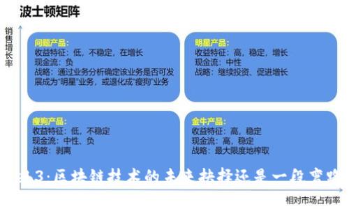Web3：区块链技术的未来抉择还是一段弯路？