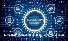 如何保护您的比特币钱包