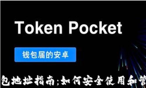 比特币有效钱包地址指南:如何安全使用和管理您的比特币