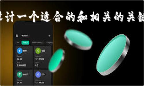 为了帮助你撰写出符合的内容，我将首先为你设计一个适合的和相关的关键词，然后再开展详细的介绍和相关问题的解答。

:
IM钱包：如何选择安全、高效的数字货币钱包？