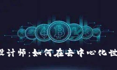 Web3时代的设计师：如何在去中心化世界中发光发热