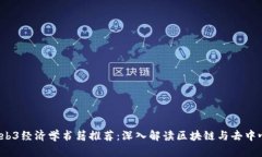 2023年最佳Web3经济学书籍推