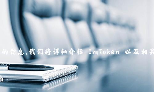 为了确保你能顺利找到 ImToken 账号的信息，我们将详细介绍 ImToken 以及相关问题。以下是按照你的要求生成的内容。

的  
如何找到你的 ImToken 账号：完整指南