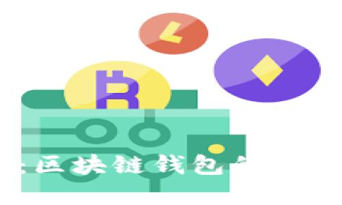  imToken官网：区块链钱包的新标准与使用指南