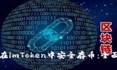 如何在imToken中安全存币：