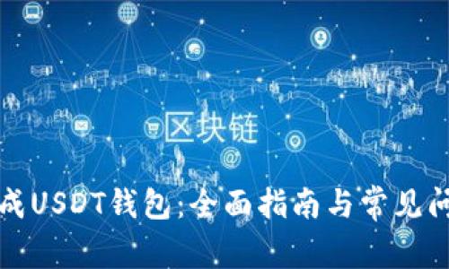 如何生成USDT钱包：全面指南与常见问题解答