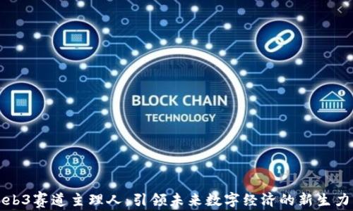 
Web3赛道主理人：引领未来数字经济的新生力量