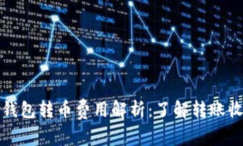 比特币钱包转币费用解析：了解转账收费机制