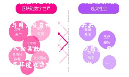 比特币钱包存储需要占用多少空间？
比特币钱包,存储空间,区块链,数字货币/guanjianci

比特币作为一种去中心化的数字货币，其核心技术基于区块链。比特币网络的所有交易数据都存储在区块链上。作为比特币用户，你需要一个比特币钱包来存储、接收和发送比特币。对于许多新手来说，钱包的存储需求可能会引发一些疑问：比特币钱包到底占用多少存储空间？在本文中，我们将深入探讨比特币钱包所需的存储空间，以及如何存储使用，确保在使用比特币时能够高效且安全。

比特币钱包的类型
首先，我们需要了解比特币钱包的类型。钱包可以分为多种类型，每种类型的存储需求略有不同。

1. **全节点钱包**：这种钱包会下载并存储整个区块链的数据。截止到2023年，整个比特币区块链的数据大约有400GB左右。使用全节点钱包的好处是你可以完全控制自己的比特币，并且可以通过提供网络服务来帮助其他用户。但它的缺点是需要大量的磁盘空间和带宽。

2. **轻量型钱包**：轻量型钱包（或SPV钱包）不需要下载整个区块链，而是只下载与用户钱包相关的交易。这使得它们使用的存储空间更小，通常只需几十MB的存储空间，非常适合移动设备使用。

3. **硬件钱包**：硬件钱包是物理设备，通常用于安全存储比特币。它们存储的比特币数量与区块链数据无关，主要取决于设备的存储能力，一般不超过数百MB。

4. **在线钱包**：这些钱包通常由第三方服务提供，用户无需担心存储空间，因为所有数据都存储在云端。虽然方便，但其安全性相对较低，因为用户的私钥由服务提供商管理。

如何选择合适的比特币钱包？
选择合适的比特币钱包应考虑多种因素，包括安全性、便利性和存储需求。以下是一些建议，帮助你选择适合的比特币钱包：

1. **安全性**：如果你持有较大金额的比特币，建议使用硬件钱包或全节点钱包，这两种方式在安全性上相对更高，可以防止黑客攻击和丢失。

2. **便利性**：如果你是比特币的新手，或仅为小额交易使用比特币，那么轻量型钱包或在线钱包可能更适合你，这些钱包的操作相对简单，并且支持快速交易。

3. **存储需求**：如果你的设备存储空间有限，避免使用全节点钱包，选择轻量型钱包或在线钱包更为合适。

4. **备份和恢复**：确保选择的钱包允许便捷的备份和恢复功能，以防丢失或损坏设备。绝大多数钱包都会提供助记词或私钥的备份方式。

比特币存储空间的技术因素
对于比特币钱包占用空间的深层次理解，还需考虑一些技术因素，包括区块链的扩展性和交易验证过程：

1. **区块链的扩展性**：比特币区块链是由多个区块组成，每个区块包含最新的交易数据。每个新区块大约是1MB，因此交易数量越多，区块链数据就会越庞大，影响你选择的存储需求。

2. **Mempool**：当比特币交易被广播到网络时，它们首先进入一个叫作“内存池”（Mempool）的地方，等待被矿工打包进新区块中。这些待处理的交易也会占用一定的存储空间，尤其是当网络繁忙时。

3. **交易历史**：全节点钱包会下载所有历史交易记录，以保证节点在验证交易时的独立性。这种方式虽然确保了用户对交易的完全控制权，但也增加了存储的需求。

怎样比特币钱包的存储空间？
如果你已经在使用比特币钱包，并且发现自己面临存储空间不足的问题，以下是一些存储空间的方法：

1. **定期清理数据**：如果使用轻量型钱包，有意识地删除不必要的旧交易记录或重新安装钱包，以便更好地利用设备的空间。

2. **使用云服务**：对于在线钱包用户，确保使用值得信赖的服务商，并定期清理不必要的数据。同时，注意保护账号安全，定期更改密码。

3. **选择不同类型的钱包**：如果你发现当前的钱包存储空间占用过高，可以考虑切换到轻量型或在线钱包，以获得更好的存储体验。

4. **及时更新钱包版本**：开发者常常会发布新的钱包版本，更新的版本可能会存储占用并修复安全漏洞。因此，保持钱包软件的更新是非常必要的。

常见问题解答

1. **比特币钱包的安全性如何保障？**
比特币钱包的安全性非常重要，用户必须采取多种措施保护自己的资产。首先，应该使用强密码和双重认证来提高账户的安全性。其次，将私钥或助记词妥善保存，不要将其公开或存储在不安全的地方。然后，定期备份钱包文件，并考虑将资产分散到不同类型的钱包中，降低风险。硬件钱包是一种非常安全的选择，因为它们能将私钥保存在离线状态，降低被黑客攻击的风险。

2. **如何备份比特币钱包？**
备份比特币钱包是确保资产安全的关键步骤。大多数比特币钱包会提供选择生成助记词或导出私钥的选项。在生成助记词后，要确保将其以纸质形式保存在安全的地方，避免存储在在线空间，以防遭受网络攻击。如果使用的是全节点钱包，确保定期备份钱包数据文件，并可以考虑使用外部存储设备进行备份。定期检查备份的有效性也是一个好习惯。

3. **轻量型钱包和全节点钱包有哪些区别？**
轻量型钱包和全节点钱包在存储需求和功能上有显著差异。全节点钱包下载完整的区块链数据，通常占用很大的存储空间，但能提供完全的隐私和控制权。而轻量型钱包仅下载与用户交易相关的数据，大大减小了存储需求，适合移动设备使用，但在隐私和安全性上稍逊一筹。用户应根据自身需求选择合适类型的钱包。

4. **比特币钱包的恢复过程是怎样的？**
比特币钱包的恢复过程通常是通过助记词或私钥实现的。若用户未能访问钱包，需使用事先备份的助记词。在钱包应用中选择“恢复钱包”或相似选项，输入助记词，系统会自动导入相关数据。若是使用硬件钱包，用户只需阻止设备的正常操作，选择恢复选项，并按照设备上的提示完成助记词输入即可。请确保使用官方渠道恢复钱包，以免受到欺诈和风险。

总结：要有效使用比特币钱包，用户需要了解其存储需求及各种相关技术，选择合适的兼职，并采取必要的安全措施。从全节点钱包到轻量型钱包，每种钱包都有其特点，不同的使用环境也决定了用户的选择。