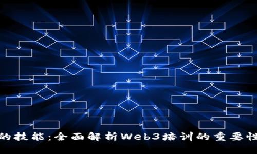 提升你的技能：全面解析Web3培训的重要性与机会