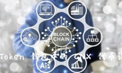 imToken 钱包中的 CNX 代币详