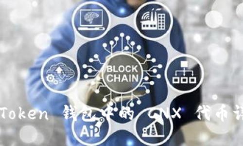 imToken 钱包中的 CNX 代币详解