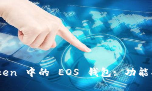 深入了解 imToken 中的 EOS 钱包: 功能、优势与使用指南