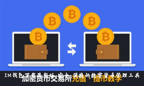 IM钱包下载最新版：安全、便捷的数字货币管理工具