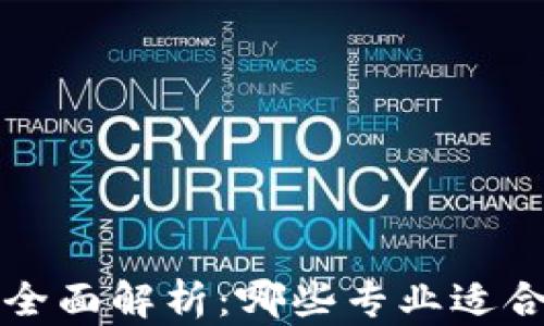 
Web3专业课程全面解析：哪些专业适合学习Web3技术