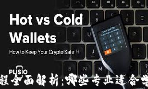 
Web3专业课程全面解析：哪些专业适合学习Web3技术