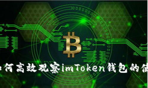  全面解析如何高效观察imToken钱包的使用与安全性
