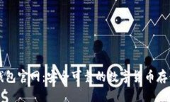 新比特币钱包官网：安全