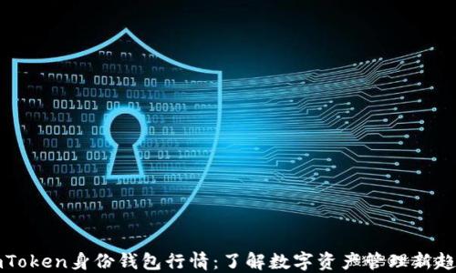 
imToken身份钱包行情：了解数字资产管理新趋势