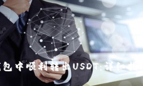 如何在Bitkeep钱包中顺利转出USDT：详细指南和常见问题解答