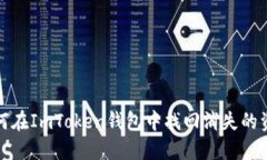  如何在ImToken钱包中找回消