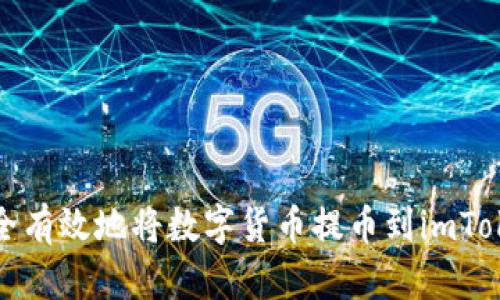 如何安全有效地将数字货币提币到imToken钱包