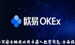 如何安全地将比特币存入