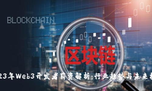 2023年Web3开发者薪资解析：行业趋势与未来机会