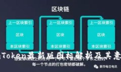 imToken最新版图标解析及其