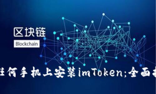 在任何手机上安装imToken：全面指南