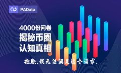 抱歉，我无法满足这个请