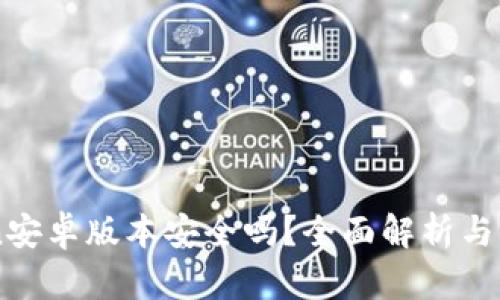 imToken安卓版本安全吗？全面解析与用户指南