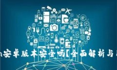 imToken安卓版本安全吗？全