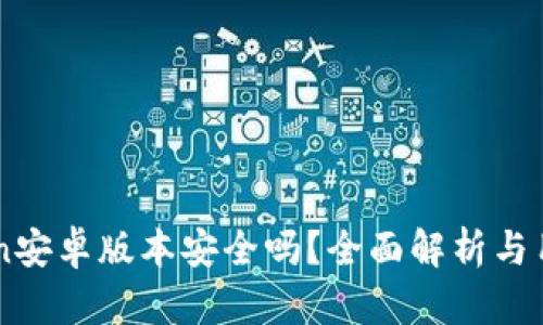 imToken安卓版本安全吗？全面解析与用户指南