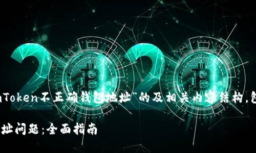 在此，我将为您提供一个针对“imToken不正确钱包地址”的及相关内容结构，包括详细介绍和相关问题的解答。

如何解决imToken不正确钱包地址问题：全面指南